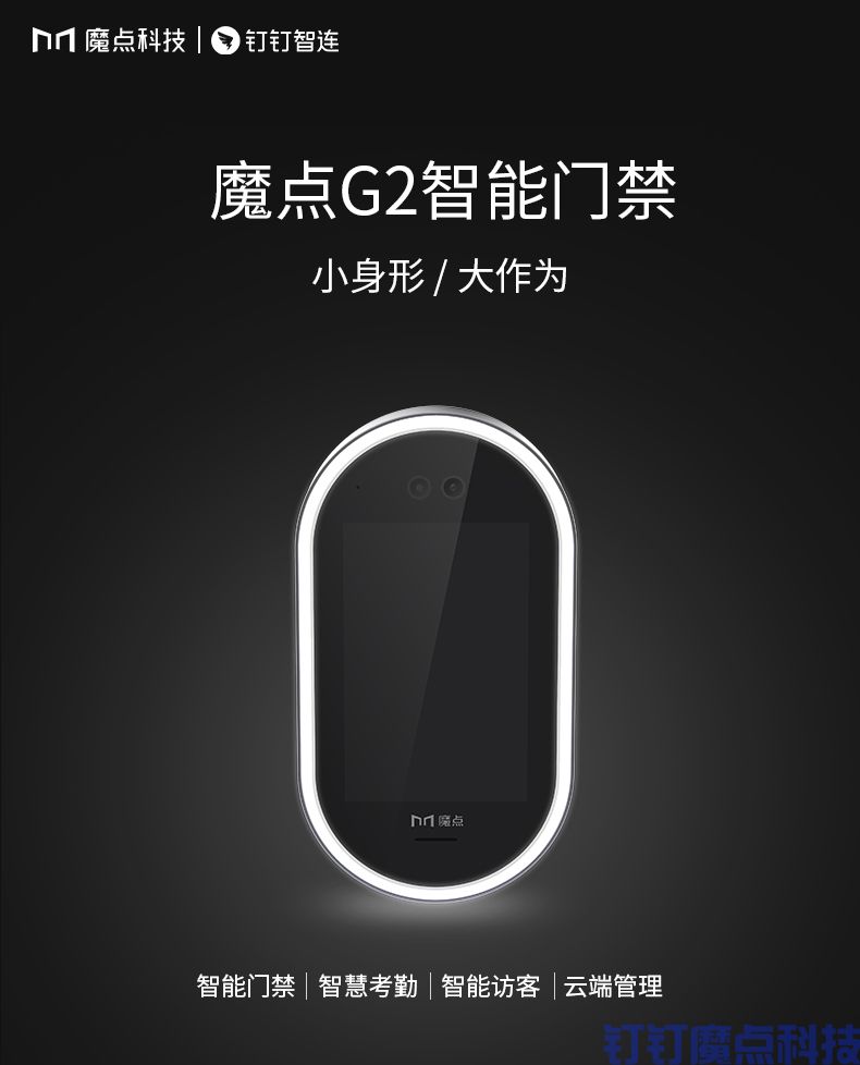 釘釘g2動態(tài)人臉考勤門禁機(圖1)