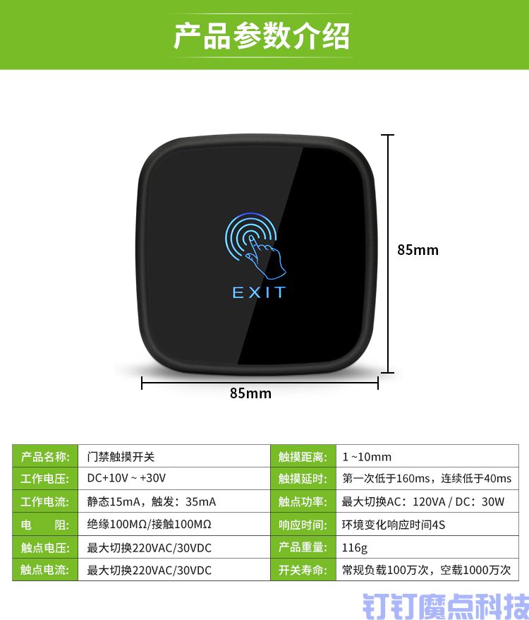 觸摸門禁開關(guān)(圖6)
